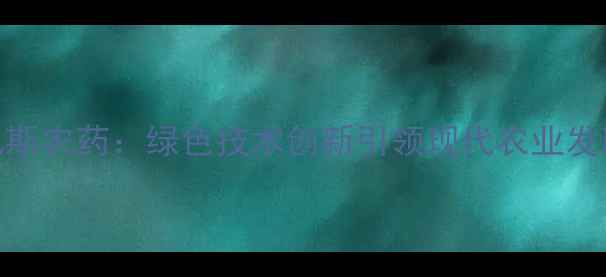 图片 浙江斯佩斯农药：绿色技术创新引领现代农业发展新趋势