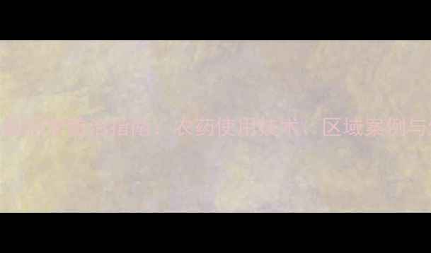 图片 浙江水田稻飞虱科学防治指南：农药使用技术、区域案例与生态保护策略