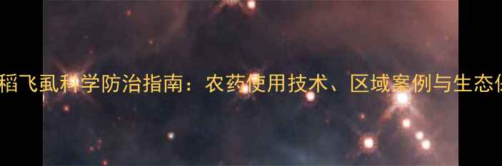 图片 浙江水田稻飞虱科学防治指南：农药使用技术、区域案例与生态保护策略1