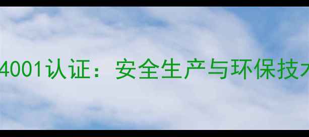 图片 浙江瑞邦农药厂通过ISO14001认证：安全生产与环保技术双优实践（最新数据）1