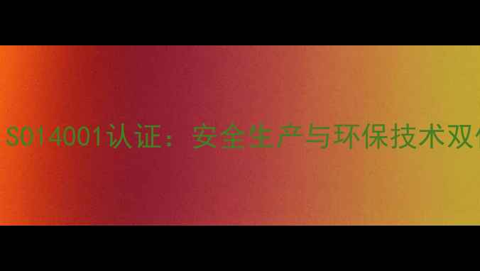 图片 浙江瑞邦农药厂通过ISO14001认证：安全生产与环保技术双优实践（最新数据）2