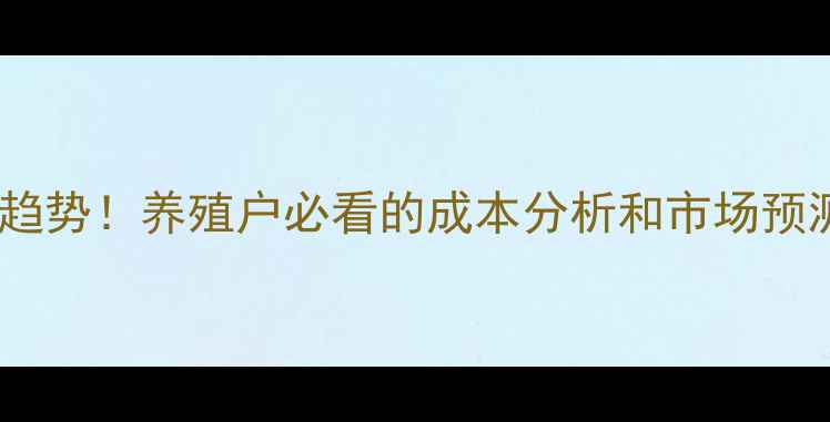 图片 浙江生猪价格最新波动趋势！养殖户必看的成本分析和市场预测（附养殖技术干货）2