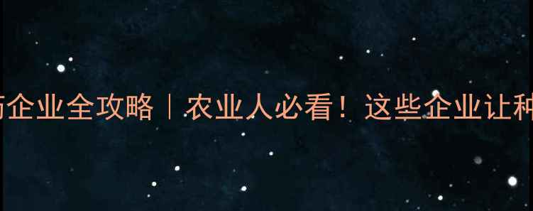 图片 浙江省农药企业全攻略｜农业人必看！这些企业让种植更高效1