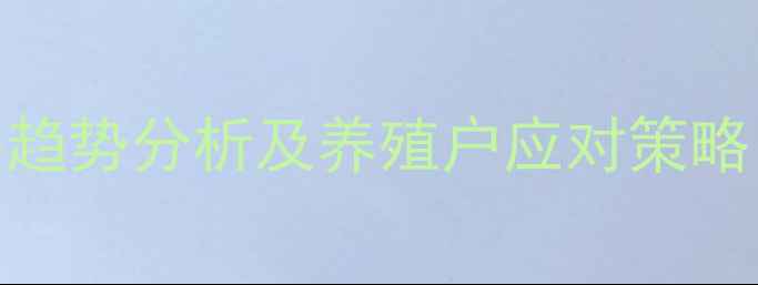 图片 浙江省外三元价格趋势分析及养殖户应对策略（附最新价格表）