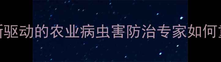 图片 浙江茵农药：创新驱动的农业病虫害防治专家如何重塑现代农业生态