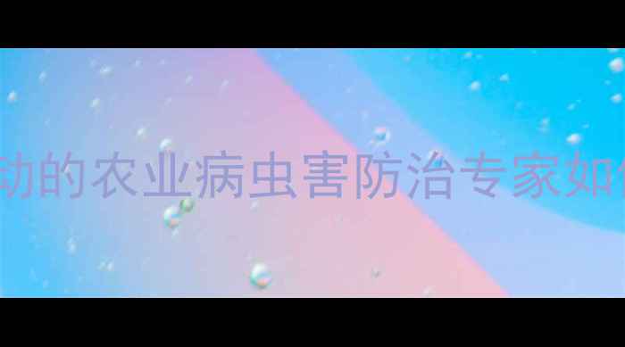 图片 浙江茵农药：创新驱动的农业病虫害防治专家如何重塑现代农业生态2