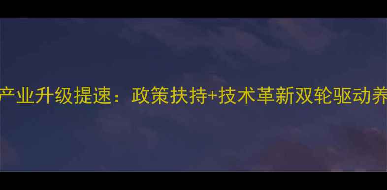 图片 浙江饲料产业升级提速：政策扶持+技术革新双轮驱动养殖户增收