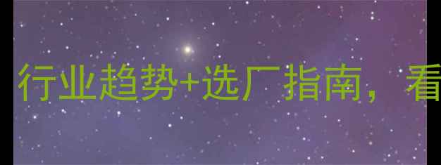 图片 浙江饲料厂推荐｜行业趋势+选厂指南，看完少走3年弯路！