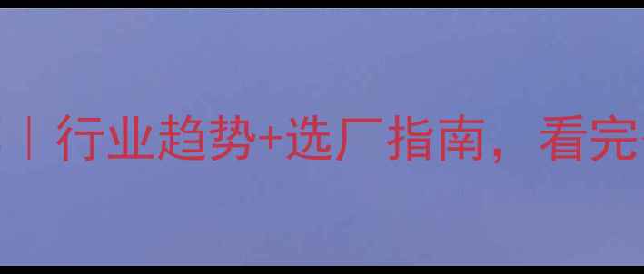 图片 浙江饲料厂推荐｜行业趋势+选厂指南，看完少走3年弯路！2