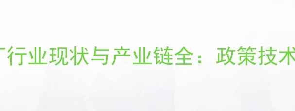 图片 浙江饲料厂行业现状与产业链全：政策技术市场趋势2