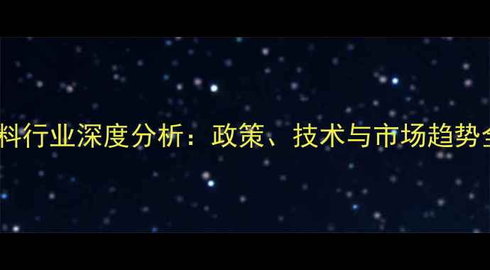 图片 浙江饲料行业深度分析：政策、技术与市场趋势全解读1