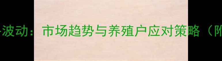 图片 浦东鸡蛋价格波动：市场趋势与养殖户应对策略（附数据图表）2