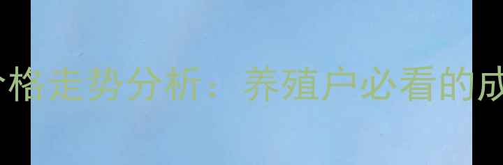 图片 海产品饲料价格走势分析：养殖户必看的成本控制指南1