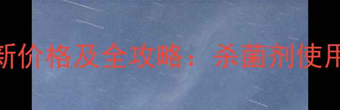 图片 海利尔氟环唑最新价格及全攻略：杀菌剂使用技巧与防治指南