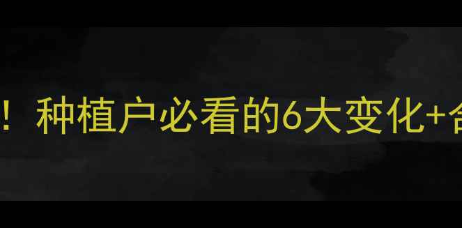 图片 海南农药管理新规重大调整！种植户必看的6大变化+合规指南（附操作流程）🌱2