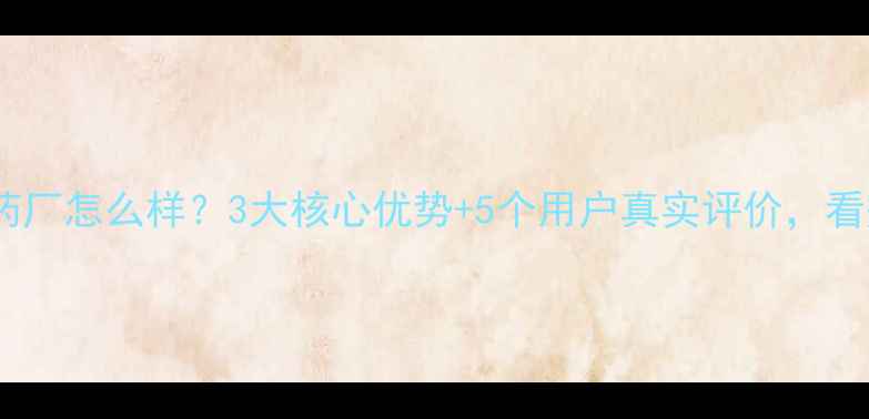 图片 海南正业农药厂怎么样？3大核心优势+5个用户真实评价，看完再决定！1