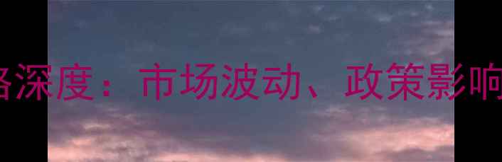 图片 海南玉米价格深度：市场波动、政策影响与未来趋势1