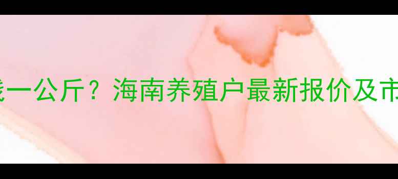 图片 海南生猪价格今日多少钱一公斤？海南养殖户最新报价及市场分析（附10月数据）1