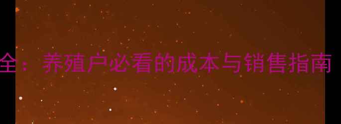 图片 海南生猪价格波动全：养殖户必看的成本与销售指南（附最新价格表）2