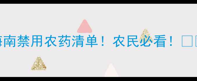 图片 海南禁用农药清单！农民必看！🚫💧