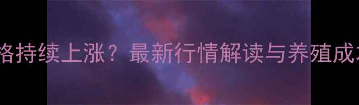 图片 海南饲料价格持续上涨？最新行情解读与养殖成本应对策略2