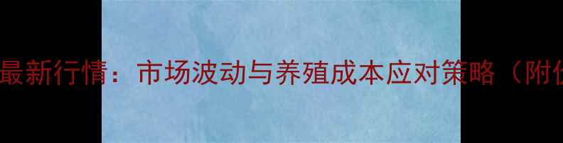 图片 海合饲料价格最新行情：市场波动与养殖成本应对策略（附价格走势图）2