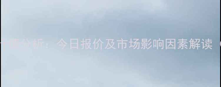 图片 海城豆粕价格行情分析：今日报价及市场影响因素解读（X月X日更新）