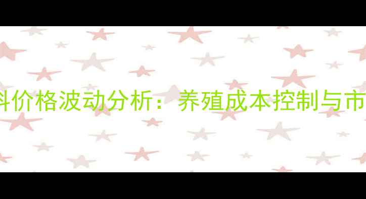 图片 海大小龙虾饲料价格波动分析：养殖成本控制与市场趋势全解读1