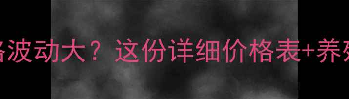 图片 海大草鱼饲料价格波动大？这份详细价格表+养殖技巧助你省成本