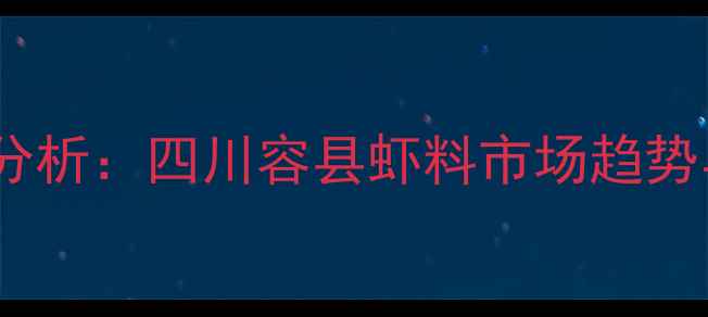 图片 海大饲料价格波动分析：四川容县虾料市场趋势与养殖户选购指南2