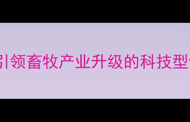 图片 海普瑞饲料：引领畜牧产业升级的科技型饲料领军品牌2