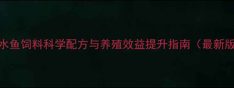 图片 海水鱼饲料科学配方与养殖效益提升指南（最新版）