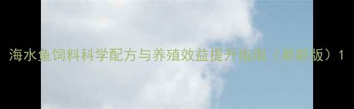 图片 海水鱼饲料科学配方与养殖效益提升指南（最新版）1