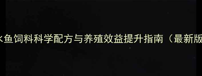 图片 海水鱼饲料科学配方与养殖效益提升指南（最新版）2