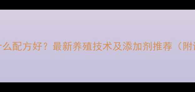 图片 海葵饲料选什么配方好？最新养殖技术及添加剂推荐（附详细配比表）