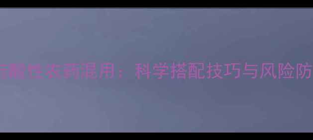 图片 海藻肥与酸性农药混用：科学搭配技巧与风险防范指南1