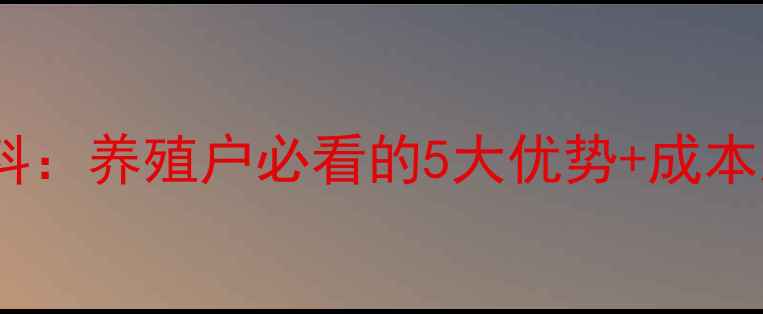 图片 液态饲料VS传统干料：养殖户必看的5大优势+成本对比表（附案例）1
