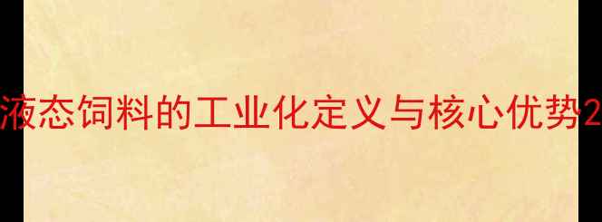 图片 液态饲料的工业化定义与核心优势2