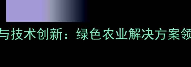 图片 淄博农药化工厂安全生产与技术创新：绿色农业解决方案领导者（最新行业白皮书）