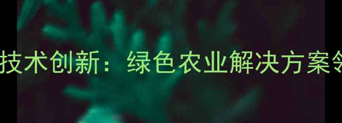 图片 淄博农药化工厂安全生产与技术创新：绿色农业解决方案领导者（最新行业白皮书）1