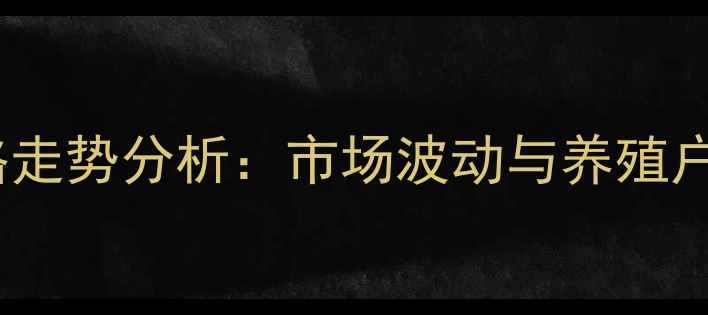 图片 淘汰鸡价格走势分析：市场波动与养殖户应对策略1
