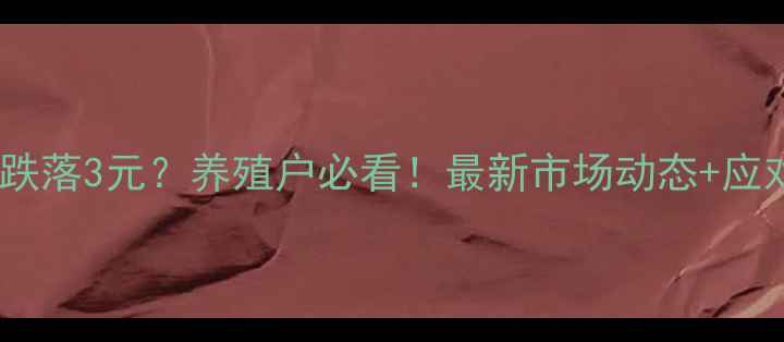 图片 淘汰鸡价格跌落3元？养殖户必看！最新市场动态+应对策略全🔥2