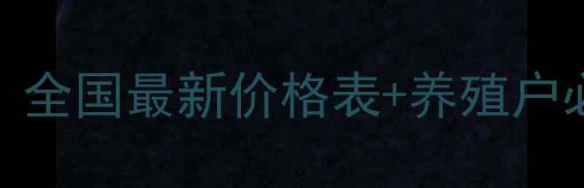图片 淡水罗非鱼价格行情大起底！全国最新价格表+养殖户必看波动分析（附全年趋势）