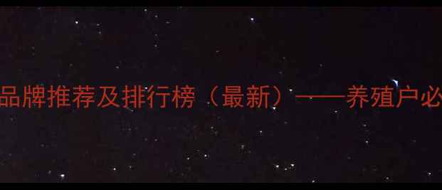 图片 淮北优质饲料品牌推荐及排行榜（最新）——养殖户必看的选品指南