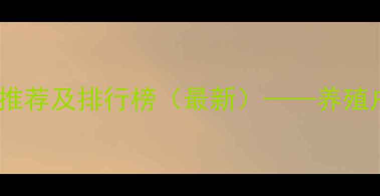 图片 淮北优质饲料品牌推荐及排行榜（最新）——养殖户必看的选品指南1