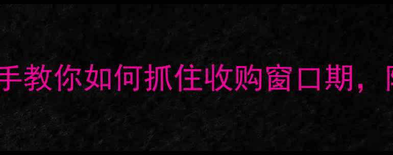 图片 淮北小麦价格行情全！手把手教你如何抓住收购窗口期，附最新市场数据与种植建议1