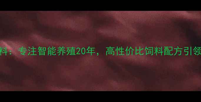 图片 淮安傲农饲料：专注智能养殖20年，高性价比饲料配方引领行业新趋势