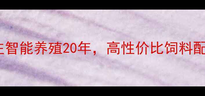图片 淮安傲农饲料：专注智能养殖20年，高性价比饲料配方引领行业新趋势1