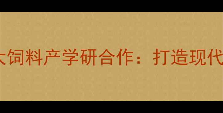 图片 淮安大学城正大饲料产学研合作：打造现代农业创新高地1