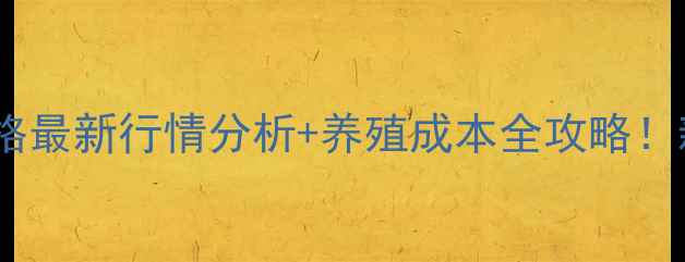 图片 淮安苗猪价格最新行情分析+养殖成本全攻略！新手必看！2